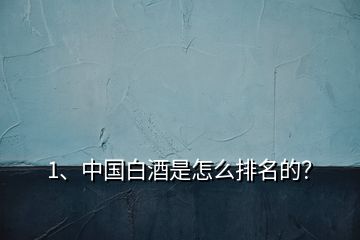 1、中國白酒是怎么排名的？