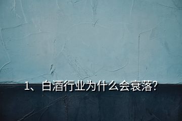 1、白酒行業(yè)為什么會衰落？