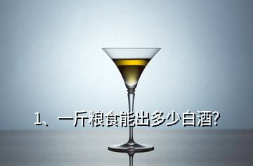 1、一斤糧食能出多少白酒？