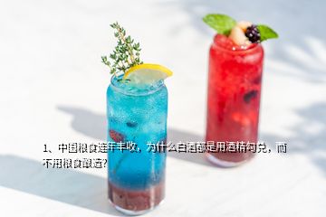 1、中國(guó)糧食連年豐收，為什么白酒都是用酒精勾兌，而不用糧食釀造？