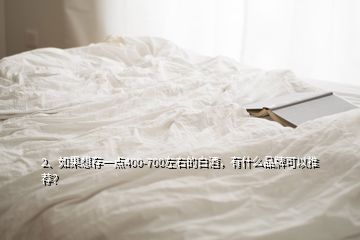 2、如果想存一點(diǎn)400-700左右的白酒，有什么品牌可以推薦？