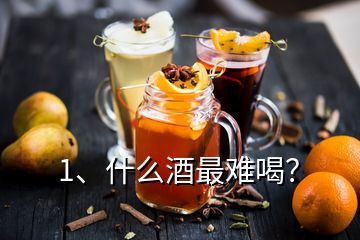 1、什么酒最難喝？