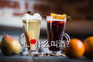 1、什么叫酒？