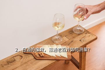 2、白酒的度數(shù)，普通老百姓如何測量？