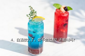 4、白酒放久了，會不會過期？還能喝嗎？