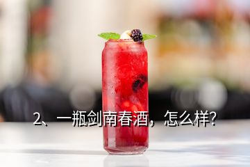 2、一瓶劍南春酒，怎么樣？