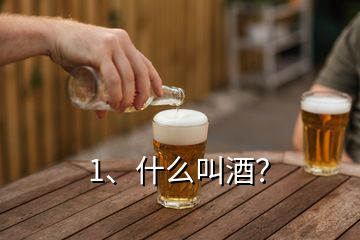 1、什么叫酒？