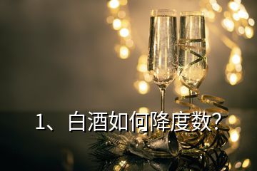 1、白酒如何降度數(shù)？