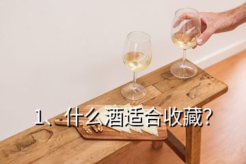 1、什么酒適合收藏？