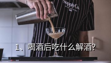 1、喝酒后吃什么解酒？