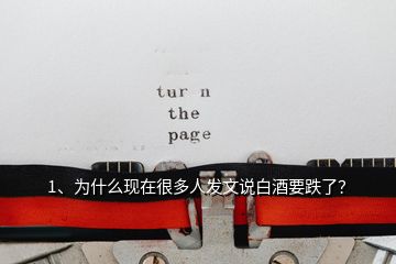 1、為什么現(xiàn)在很多人發(fā)文說白酒要跌了？