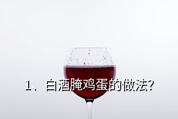 1、白酒腌雞蛋的做法？