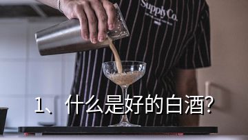 1、什么是好的白酒？