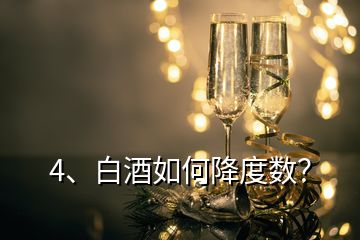 4、白酒如何降度數(shù)？