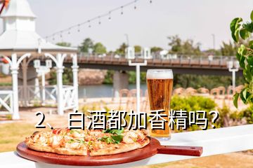 2、白酒都加香精嗎？