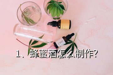 1、蜂蜜酒怎么制作？