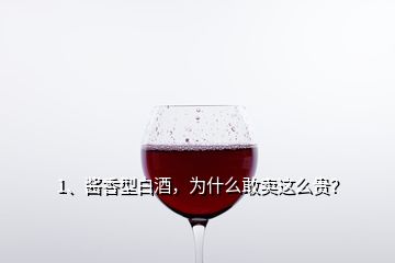 1、醬香型白酒，為什么敢賣這么貴？