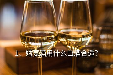 1、婚宴酒用什么白酒合適？