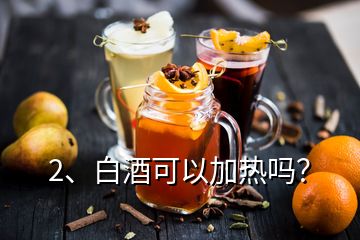 2、白酒可以加熱嗎？