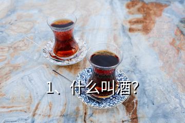 1、什么叫酒？