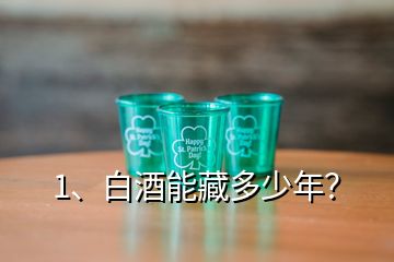 1、白酒能藏多少年？