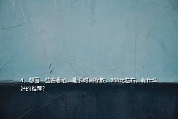 4、想囤一些醬香酒，能長(zhǎng)時(shí)間存放，200元左右，有什么好的推薦？