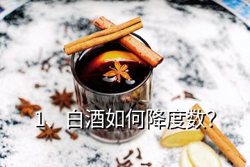 1、白酒如何降度數(shù)？