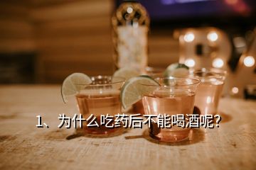 1、為什么吃藥后不能喝酒呢？