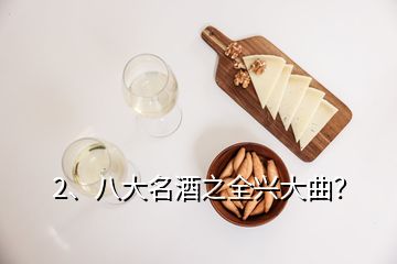 2、八大名酒之全興大曲？