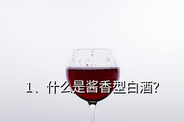 1、什么是醬香型白酒？