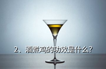 2、酒煮雞的功效是什么？