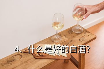 4、什么是好的白酒？