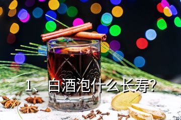 1、白酒泡什么長壽？