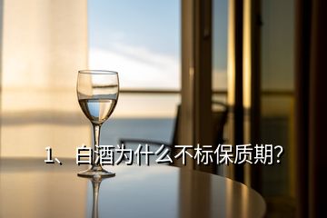 1、白酒為什么不標保質期？