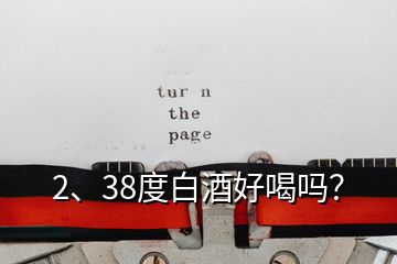 2、38度白酒好喝嗎？