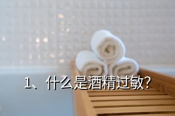 1、什么是酒精過(guò)敏？