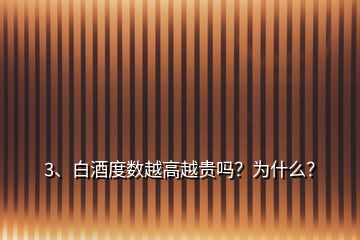 3、白酒度數(shù)越高越貴嗎？為什么？