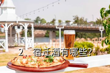 2、宿遷酒有哪些？