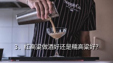 3、紅高粱做酒好還是糯高粱好？