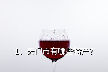 1、天門市有哪些特產(chǎn)？