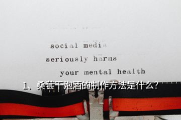 1、桑葚干泡酒的制作方法是什么？