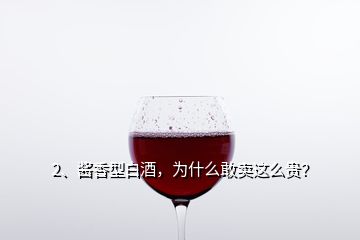 2、醬香型白酒，為什么敢賣這么貴？