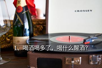 1、喝酒喝多了，喝什么醒酒？