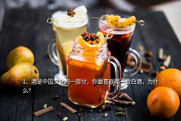 1、酒是中國(guó)文化的一部分，你最喜歡哪一款白酒，為什么？