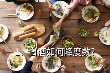 1、白酒如何降度數(shù)？