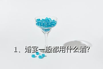 1、婚宴一般都用什么酒？