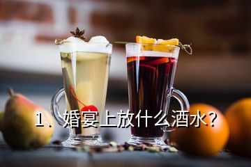 1、婚宴上放什么酒水？