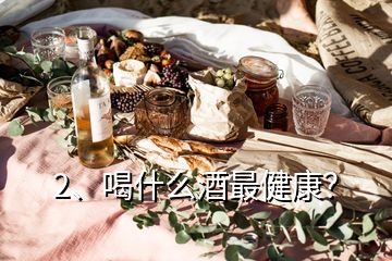 2、喝什么酒最健康？