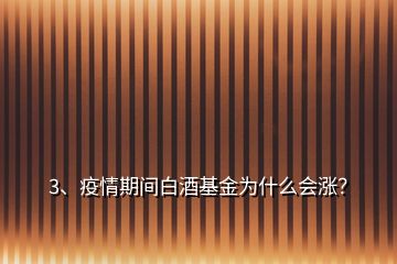 3、疫情期間白酒基金為什么會(huì)漲？