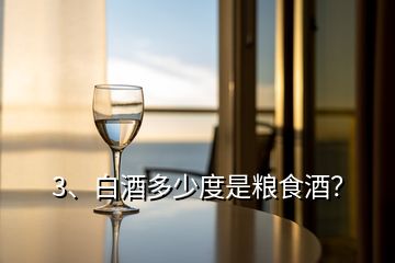 3、白酒多少度是糧食酒？